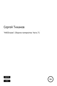 «НАЕОстров». Сборник памяркотов. Часть 71