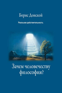 Зачем человечеству философия?