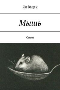 Мышь. Стихи