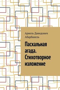 Пасхальная агада. Стихотворное изложение.