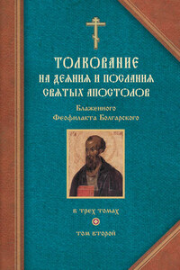 Толкование на Послания святого апостола Павла. Часть 1