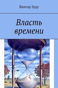 Власть времени. Власть времени абсолютна