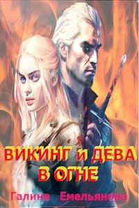 Викинг и дева в огне