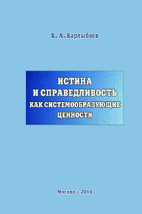 Истина и справедливость как системообразующие ценности