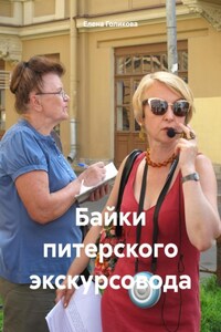 Байки питерского экскурсовода