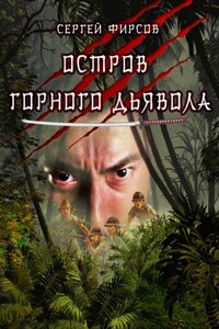 Остров горного дьявола