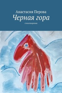 Черная гора. Стихотворения