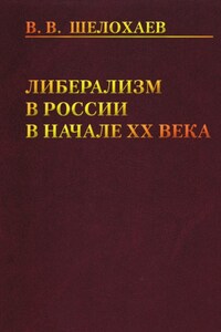 Либерализм в России в начале ХХ века