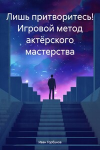 Лишь притворитесь! Игровой метод актёрского мастерства