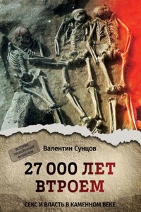 27 000 лет втроем. Секс и власть в каменном веке