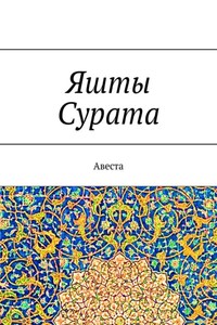 Яшты Сурата. Авеста