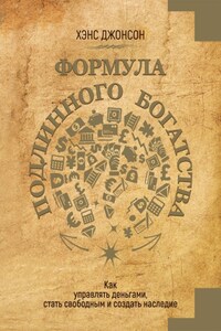 Формула подлинного богатства. Как управлять деньгами, стать свободным и создать наследие