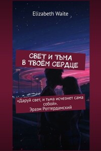 Свет и тьма в твоём сердце