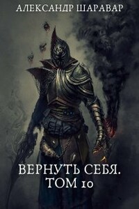 Вернуть себя. Том 10