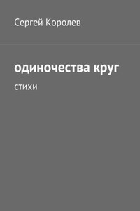 Одиночества круг. Стихи