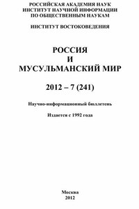 Россия и мусульманский мир № 7 / 2012