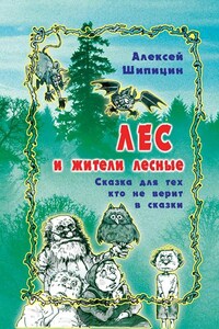 Лес и жители лесные. Сказка для тех, кто не верит в сказки