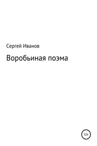 Воробьиная поэма