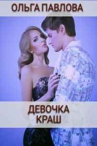 Девочка краш