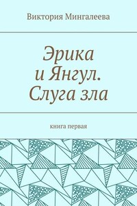 Эрика и Янгул. Слуга зла. Книга первая