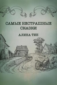 Самые нестрашные сказки