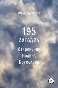 195 загадок. Откровение Иоанна Богослова