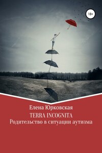 Terra Incognita. Родительство в ситуации аутизма