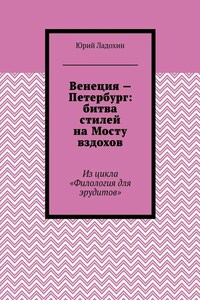 Венеция – Петербург: битва стилей на Мосту вздохов. Из цикла «Филология для эрудитов»