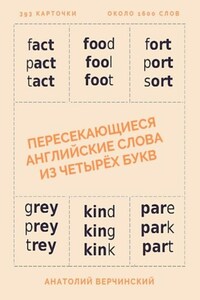 Пересекающиеся английские слова из четырёх букв. Карточки для запоминания