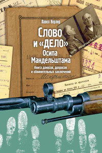 Слово и «Дело» Осипа Мандельштама. Книга доносов, допросов и обвинительных заключений