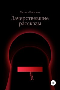 Зачерствевшие рассказы