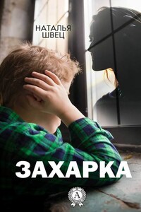 Захарка