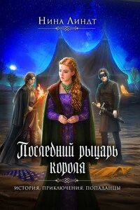 Последний Рыцарь Короля