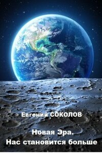 Новая эра. Нас становится больше