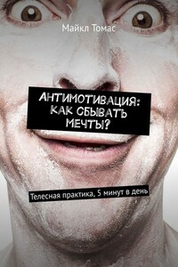 Антимотивация: как сбывать мечты? Телесная практика, 5 минут в день