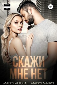 Скажи мне «нет»