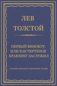 Полное собрание сочинений. Том 26. Произведения 1885–1889 гг. Первый винокур, или Как чертенок краюшку заслужил