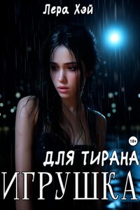 Игрушка для тирана