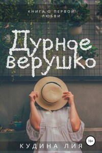 Дурное верушко