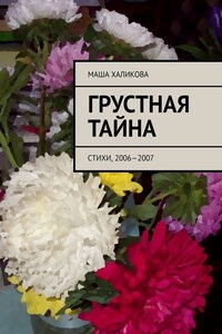 Грустная тайна. Стихи, 2006—2007