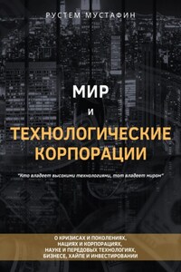 Мир и технологические корпорации