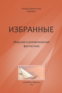 Избранные. Морская и романтическая фантастика