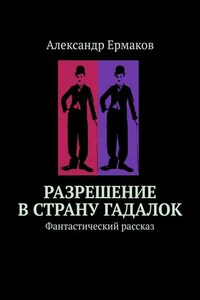 Разрешение в страну гадалок. Фантастический рассказ