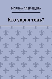 Кто украл тень?