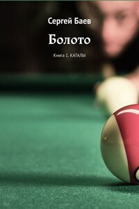 Болото. Книга 1. Каталы