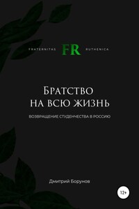 Братство на всю жизнь. Возвращение студенчества в Россию