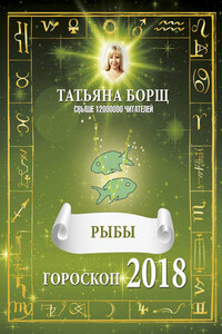 Рыбы. Гороскоп на 2018 год