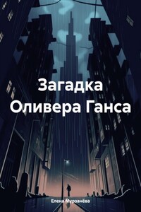 Загадка Оливера Ганса