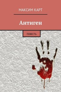 Антиген. повесть