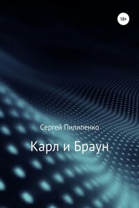 Карл и Браун